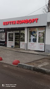 Магазин взуття Комфорт