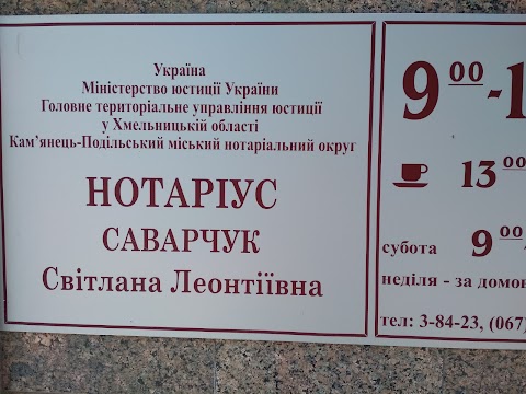 Нотариус. Саварчук Светлана Леонтиевна