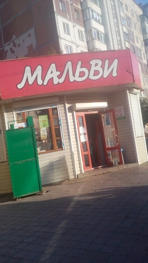 Мальви