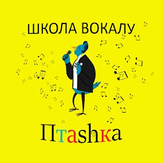 Школа вокалу Птаshка