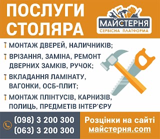 СЕРВІСНА ПЛАТФОРМА "МАЙСТЕРНЯ"