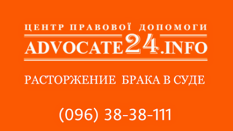 Центр правової допомоги "Advocate24.info"