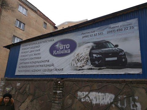 Авто Клініка