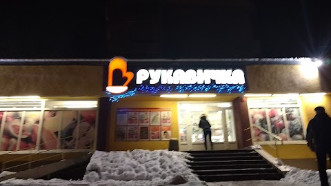 Рукавичка