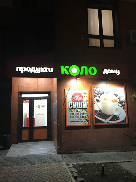 Коло