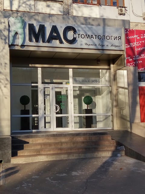 МАС Стоматология