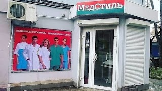 Медстиль - медичний одяг