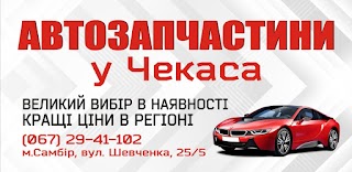 Автозапчастини Чекас