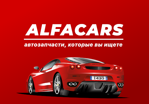 AlfaCars — автозапчасти, которые вы ищете