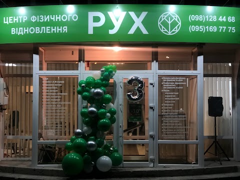 Центр фізичного відновлення "РУХ"