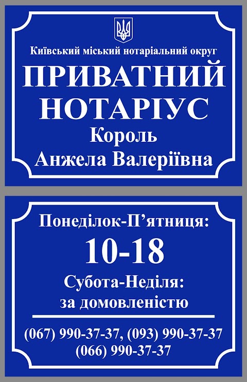 Нотаріус Король Анжела Валеріївна