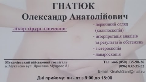 Лікар гінеколог-хірург Мукачево. Гнатюк Олександр Анатолійович