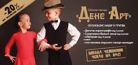 Школа танцю "Денс Арт"