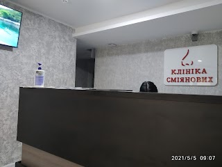 Клініка Сміянових