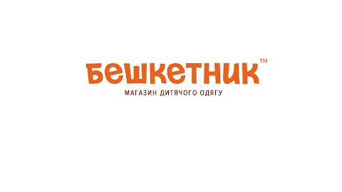 Бешкетник™