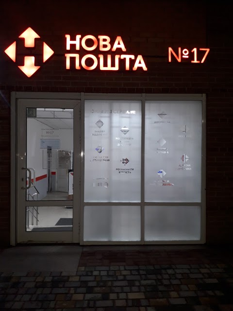 Нова пошта №17