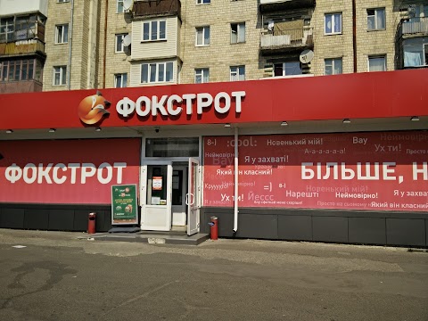 Фокстрот