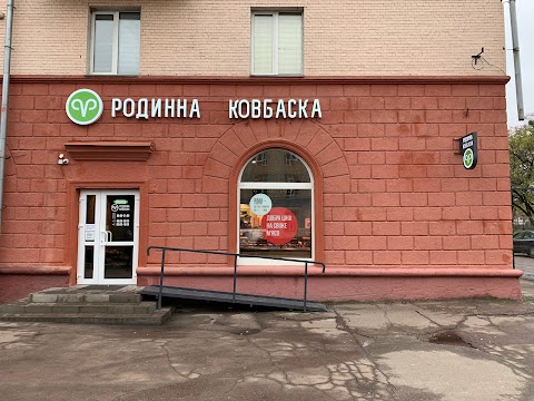 Родинна ковбаска