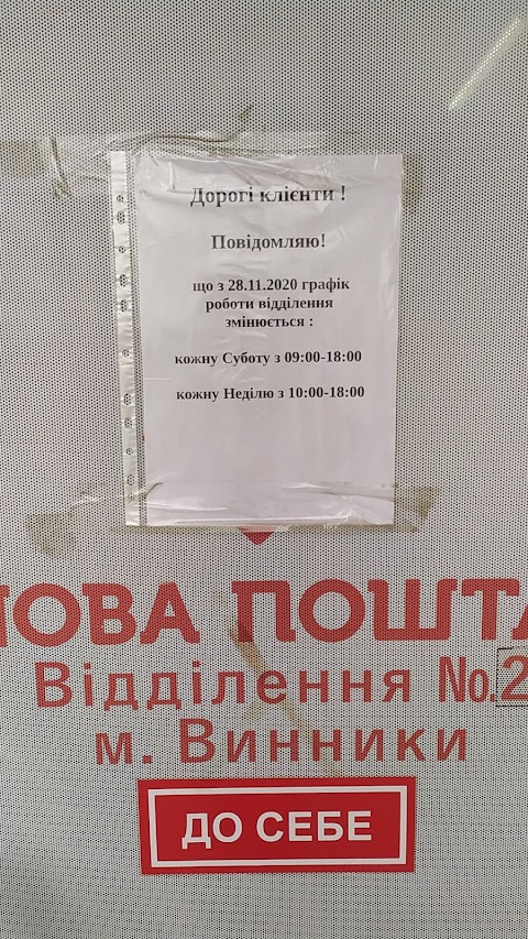 Нова Пошта. Міні-відділення №2. Винники, Львівська міськрада, Львівська обл