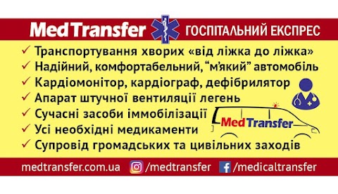 Медичне-реанімаційне транспортування хворого по Україні, країнам Європи та СНД * Med Transfer