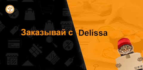 Delissa служба доставки товаров и услуг