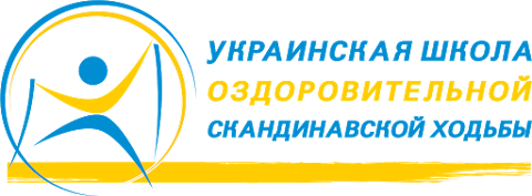 Украинская Школа Оздоровительной Скандинавской ходьбы