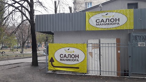 Салон манікюру "При параді"