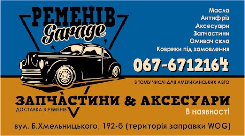 Автозапчастини Ременів GARAGE