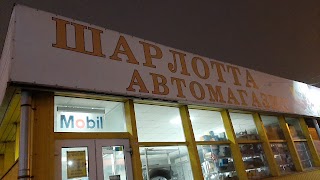 Шарлотта автомагазин