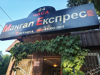 Мангал Експрес