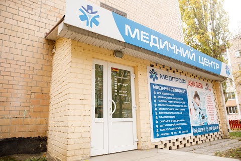 Медицинский центр "МЕДПРОФ"