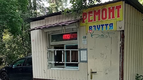 Ремонт взуття