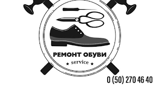 Ремонт обуви