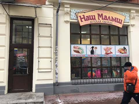 Детский магазин «Наш малыш»