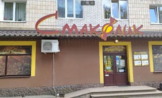 Смаколик