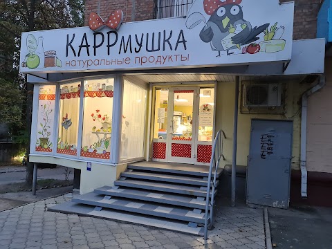 КАРРмушка натуральні продукти