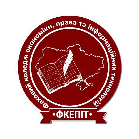 ВСП "Фаховий коледж економіки, права та інформаційних технологій ЗУНУ"