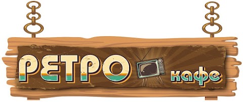 Ретро Кафе