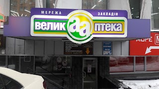 Велика аптека