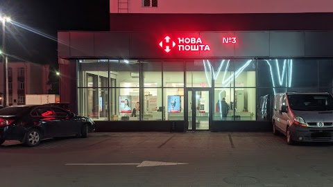 Нова пошта №3