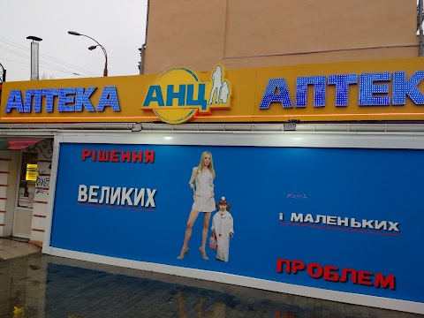 Аптека АНЦ