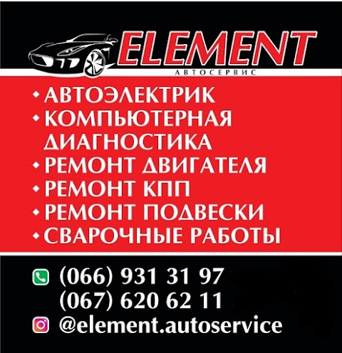 Автосервис "Element"