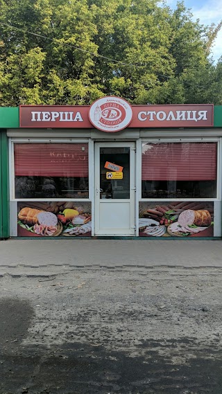 Перша столиця