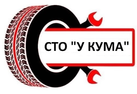 СТО "У КУМА"