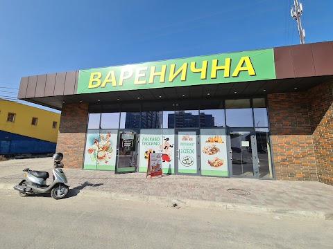 Варенична