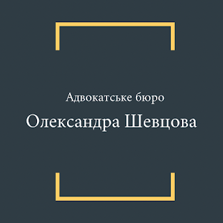 Адвокатское бюро "Александра Шевцова", услуги адвоката в Харькове