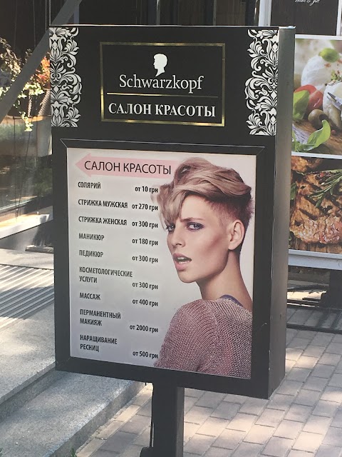 Салон краси "Schwarzkopf"