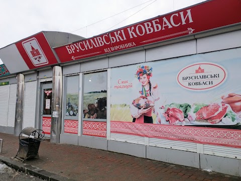 Брусилівські ковбаси