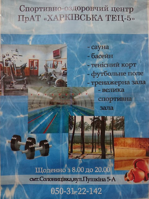 Спортивно-оздоровчий центр ПрАТ "Харківська ТЕЦ-5". Басейн, сауна, тенісний корт, футбольне поле, тренажерна зала, велика спортивна зала.