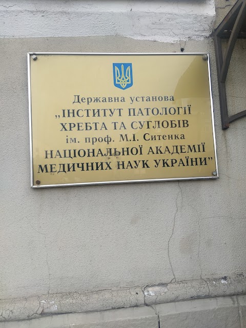 Інститут патології хребта та суглобів імені професора М.І.Ситенка